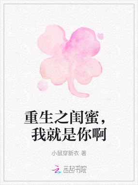 重生之闺蜜，我就是你啊在线阅读