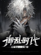 御乱时代在线阅读