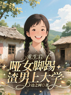 重生后,哑女脚踢渣男上大学在线阅读
