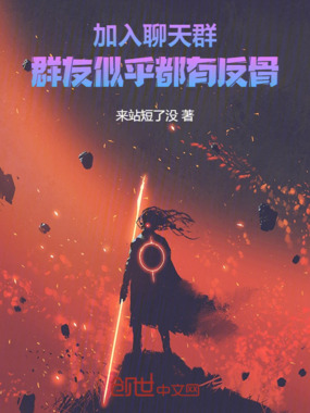 加入聊天群：群友全是老六在线阅读