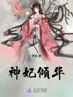 神妃倾华在线阅读