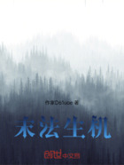 末法生机在线阅读