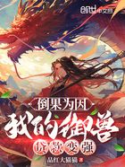 倒果为因，我的御兽贷款变强在线阅读