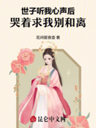 世子听我心声后,哭着求我别和离在线阅读