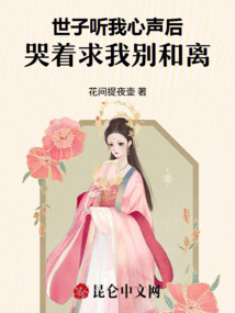 世子聽我心聲后,哭著求我別和離