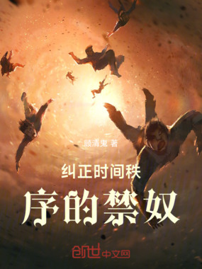 纠正秩序的禁奴在线阅读