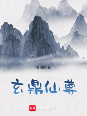 玄鼎仙尊在线阅读