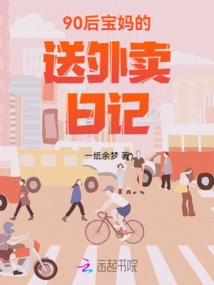 90后寶媽的送外賣日記