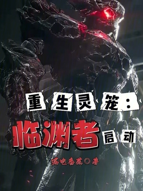 重生灵笼:临渊者启动在线阅读