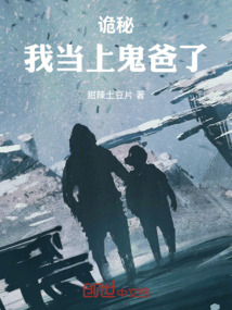 詭秘我當上鬼爸了