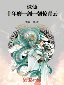 誅仙:十年磨一劍,一朝驚青云