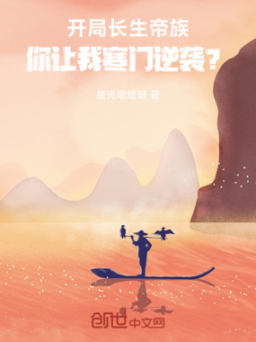 开局长生帝族,你让我寒门逆袭?在线阅读