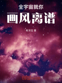 全宇宙就你畫風離譜！