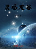 靈域龍谷在線閱讀