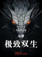 斗羅：神級雙生在線閱讀