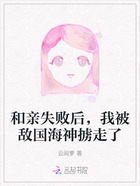 和親失敗后，我被敵國海神擄走了在線閱讀