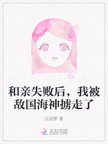 和親失敗后,我被敵國海神擄走了