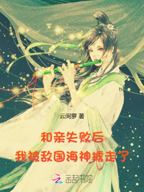 和亲失败后,我被敌国海神掳走了在线阅读