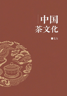 中国茶文化