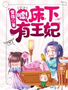嘘！床下有王妃在线阅读