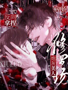 病娇修罗场？炮灰美人反向拿捏在线阅读