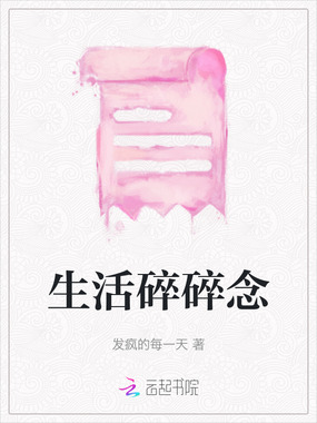 生活碎碎念在线阅读