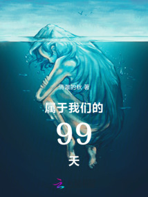 属于我们的99天