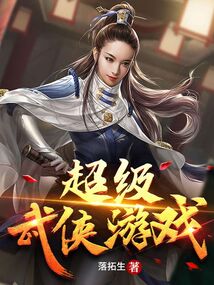 超级武侠游戏 cover