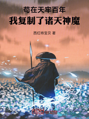 苟在天牢百年，我复制了诸天神魔在线阅读