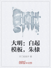 大明：白起模板，朱棣