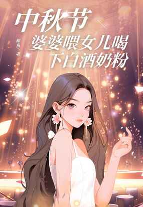 中秋节,婆婆喂女儿喝下白酒奶粉在线阅读