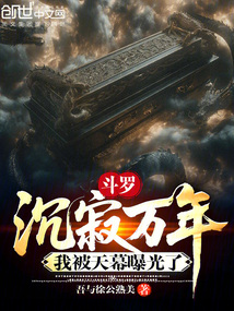 斗罗：沉寂万年，我被天幕曝光了在线阅读