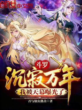 斗罗:沉寂万年,我被天幕曝光了在线阅读