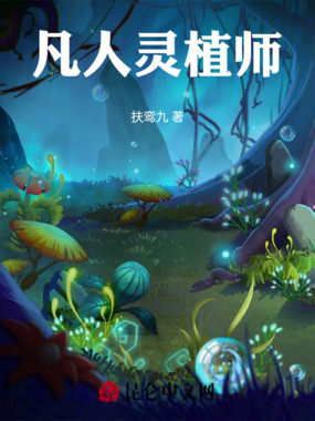 凡人灵植师在线阅读