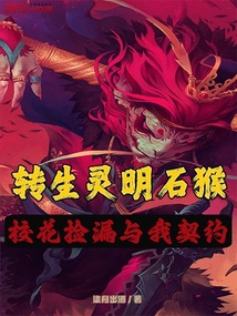 转生灵明石猴，校花捡漏与我契约在线阅读