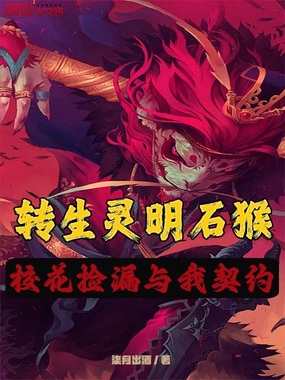 转生灵明石猴,校花捡漏与我契约在线阅读