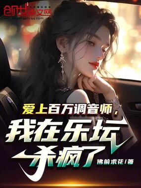 爱上百万调音师，我在乐坛杀疯了在线阅读