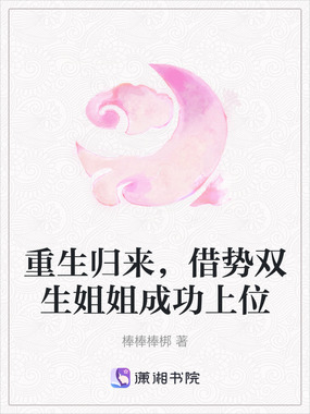 重生归来,借势双生姐姐成功上位在线阅读