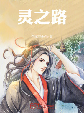 灵之路在线阅读