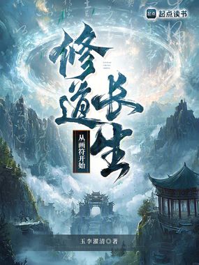 修道长生：从画符开始在线阅读