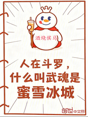 人在斗罗,什么叫武魂是蜜雪冰城在线阅读