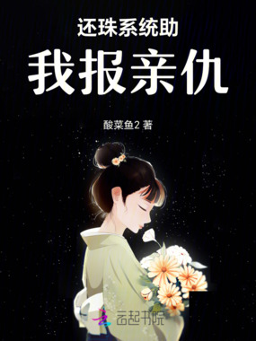 还珠系统助我报亲仇在线阅读
