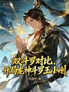 双斗罗对比，开局龙神斗罗玉小刚在线阅读