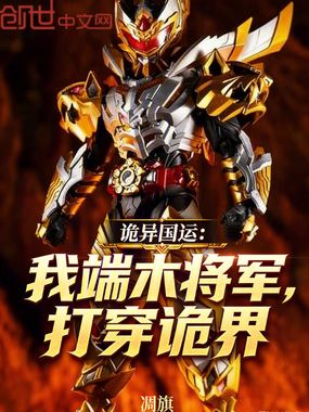 诡异国运:我端木将军,打穿诡界在线阅读