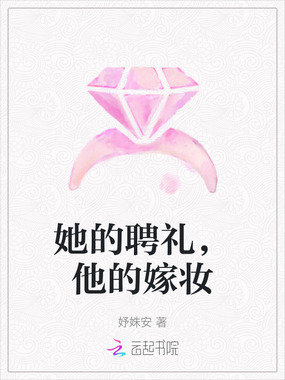 她的聘礼，他的嫁妆在线阅读