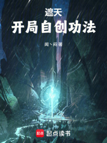 遮天：开局自创功法在线阅读