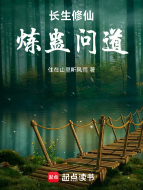长生修仙，炼蛊问道在线阅读