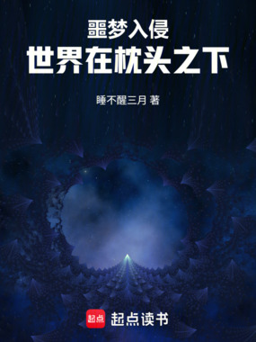 噩梦入侵：世界在枕头之下在线阅读