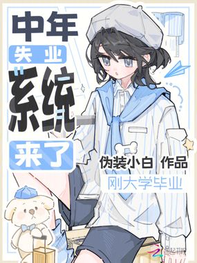 刚大学毕业，中年失业系统来了在线阅读