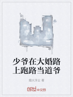 少爷在大婚路上跑路当道爷在线阅读